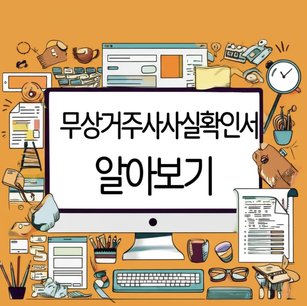 무상거주사실확인서