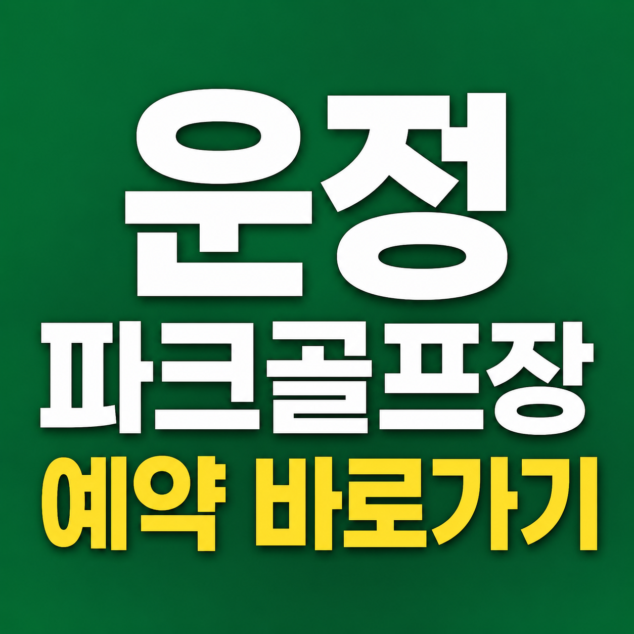 운정파크골프장