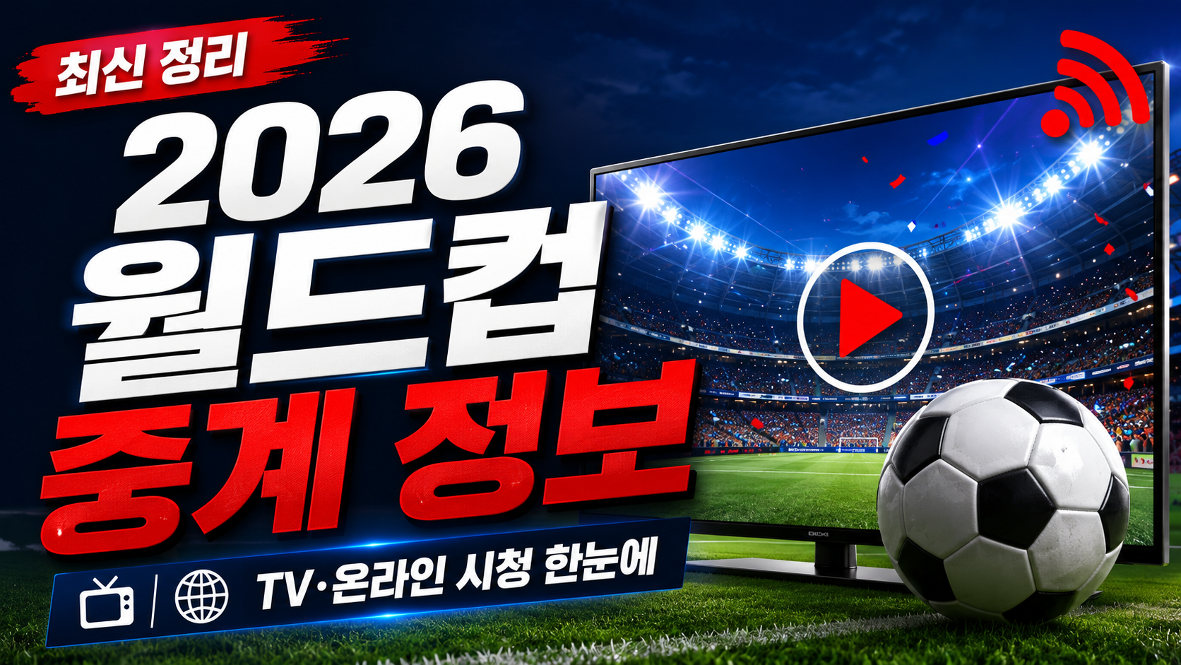 2026 월드컵 중계